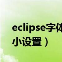 eclipse字体大小设置 日语（eclipse字体大小设置）