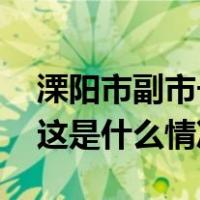 溧阳市副市长张涛遭前妻举报后，官宣被查 这是什么情况？