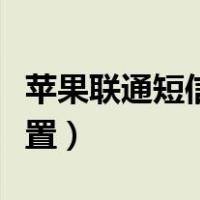 苹果联通短信中心号码设置（短信中心号码设置）