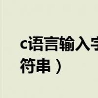 c语言输入字符串以井号结束（c语言输入字符串）