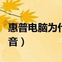 惠普电脑为什么没有声音（电脑为什么没有声音）