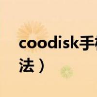 coodisk手机u盘使用方法（手机u盘使用方法）
