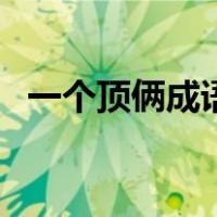 一个顶俩成语红包（一个顶俩红包怎么领）