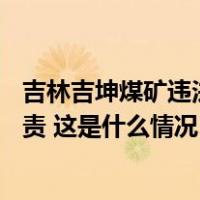 吉林吉坤煤矿违法转运火化遗体，蓄意瞒报事故，36人被问责 这是什么情况？