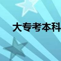 大专考本科要考什么科目（大专考本科）