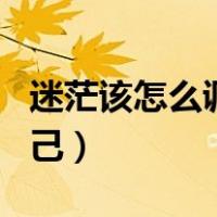 迷茫该怎么调整自己图片（迷茫该怎么调整自己）