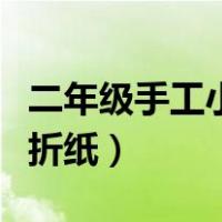 二年级手工小制作简单又漂亮小鱼折纸（小鱼折纸）