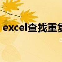 excel查找重复项并标记（excel查找重复项）
