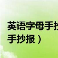 英语字母手抄报简单又漂亮二年级（英语字母手抄报）
