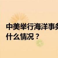 中美举行海洋事务磋商：加强对话沟通，探讨互利合作 这是什么情况？