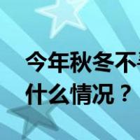 今年秋冬不寻常，这些疾病可能来袭！ 这是什么情况？