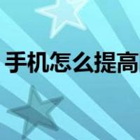 手机怎么提高网速vivo（手机怎么提高网速）