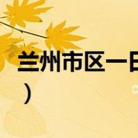 兰州市区一日游最佳线路（兰州市区旅游攻略）