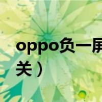 oppo负一屏热点资讯怎么关（热点资讯怎么关）