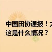 中国田协通报！大连马拉松、青岛海上马拉松组委会被处罚 这是什么情况？