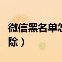 微信黑名单怎么删除不了（微信黑名单怎么删除）