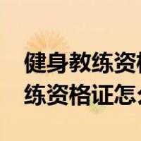 健身教练资格证怎么考有什么要求?（健身教练资格证怎么考）