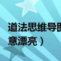 道法思维导图模板创意漂亮（思维导图模板创意漂亮）