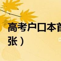 高考户口本首页是哪一张（户口本首页是哪一张）