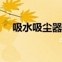 吸水吸尘器怎么使用（吸尘器怎么使用）
