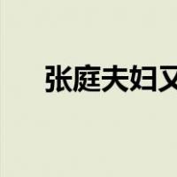 张庭夫妇又有新动作！ 这是什么情况？