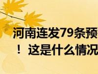 河南连发79条预警！局部暴雨，阵风达10级！ 这是什么情况？