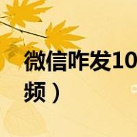 微信咋发10分钟视频（微信怎么发10分钟视频）