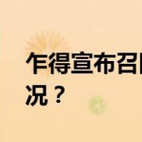 乍得宣布召回驻以色列临时代办 这是什么情况？