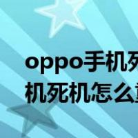 oppo手机死机重启卡在开机界面（oppo手机死机怎么重启）