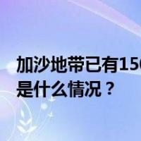 加沙地带已有150名医务人员死亡！世卫组织：不可接受 这是什么情况？