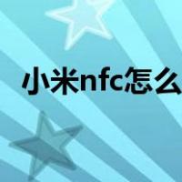 小米nfc怎么刷公交卡（nfc怎么刷公交卡）