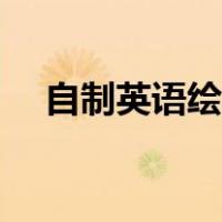 自制英语绘本怎么画（英语绘本怎么画）