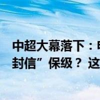 中超大幕落下：申花队到手的“季军”飞了，南通队靠“一封信”保级？ 这是什么情况？