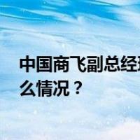 中国商飞副总经理：C929飞机已进入详细设计阶段 这是什么情况？