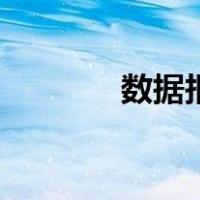 数据报表是什么（数据报表）