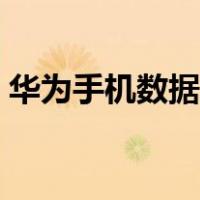华为手机数据线连接电脑（华为手机数据线）