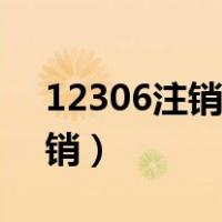 12306注销后多久可以重新注册（12306注销）