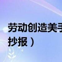 劳动创造美手抄报简单又漂亮（劳动创造美手抄报）