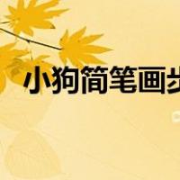 小狗简笔画步骤小朋友（小狗简笔画步骤）