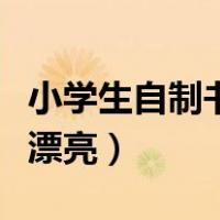 小学生自制书签简单又漂亮（自制书签简单又漂亮）