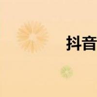 抖音摄影教学（摄影教学）