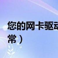您的网卡驱动程序不正常（网卡驱动程序不正常）