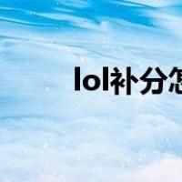 lol补分怎么才能补结束（lol补分）