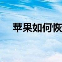 苹果如何恢复微信（苹果自带微信恢复）
