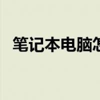 笔记本电脑怎么连网线（电脑怎么连网线）