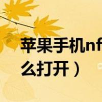 苹果手机nfc功能怎么打开（手机nfc功能怎么打开）