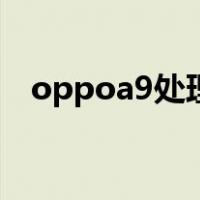 oppoa9处理器是多少（oppoa9处理器）