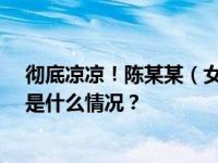 彻底凉凉！陈某某（女，23岁），被采取刑事强制措施 这是什么情况？