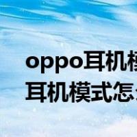 oppo耳机模式怎么解除在设置哪里（oppo耳机模式怎么解除）