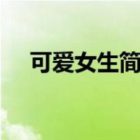 可爱女生简笔画 q版（可爱女生简笔画）